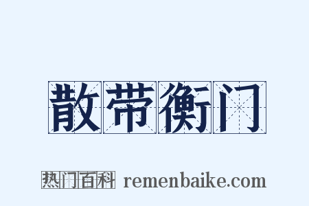 散带衡门是什么意思的图片